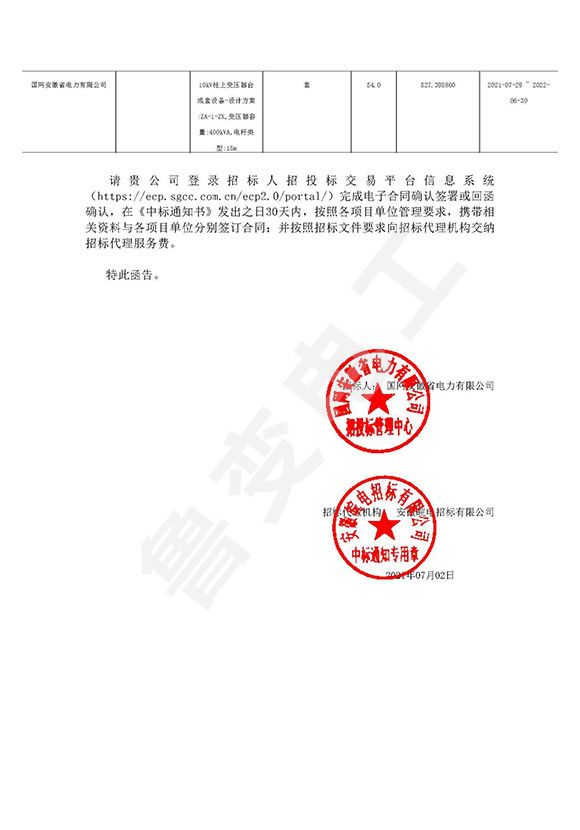 國網安徽省電力有限公司中標通知書1