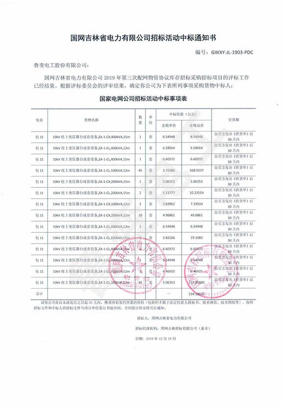 國網吉林省電力有限公司中標通知書