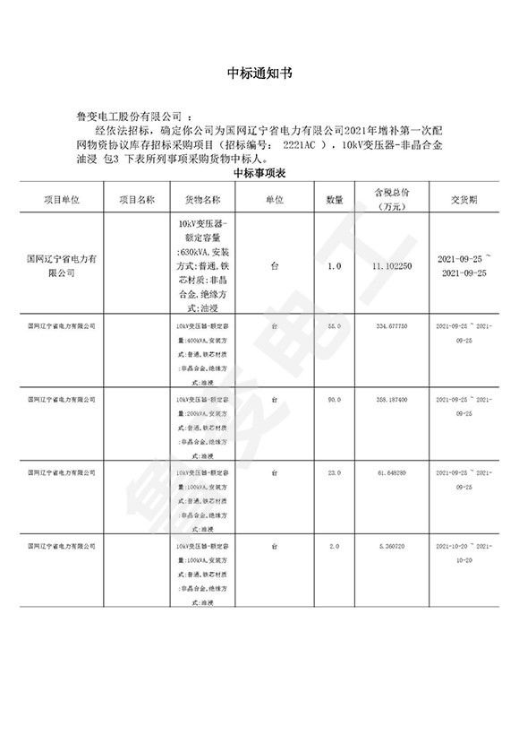 國網遼寧省電力有限公司中標通知書