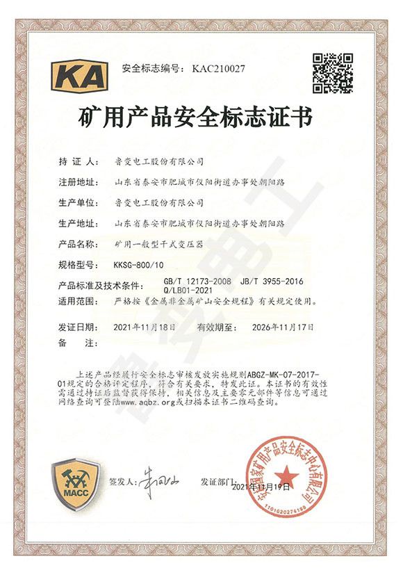 礦用產品安全標志證書