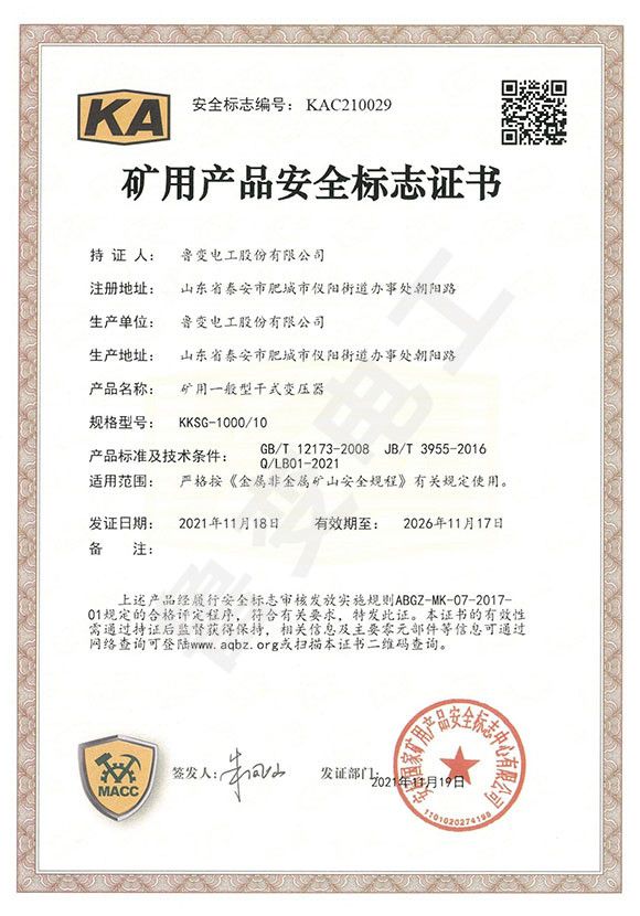 礦用產品安全標志證書
